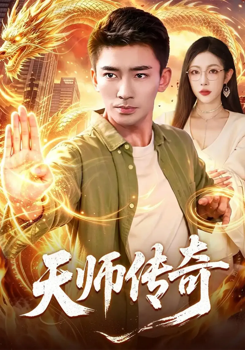 《天师传奇》