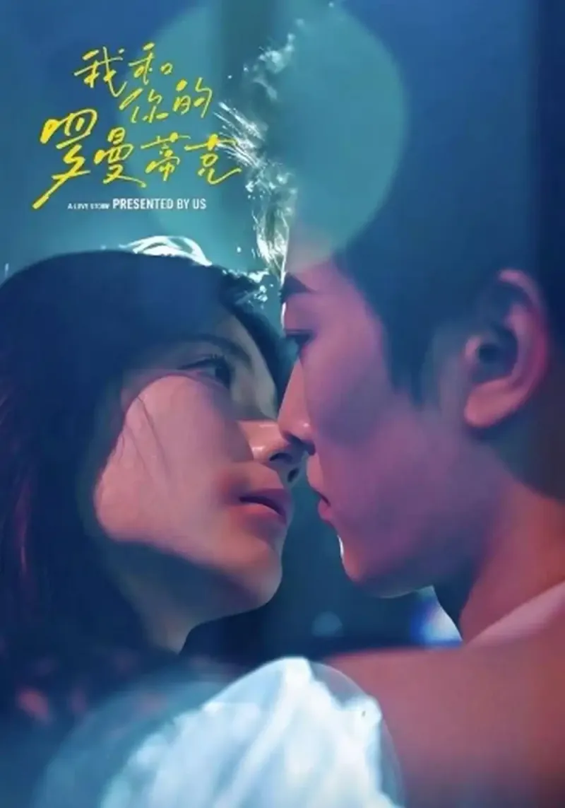 《我和你的罗曼蒂克》