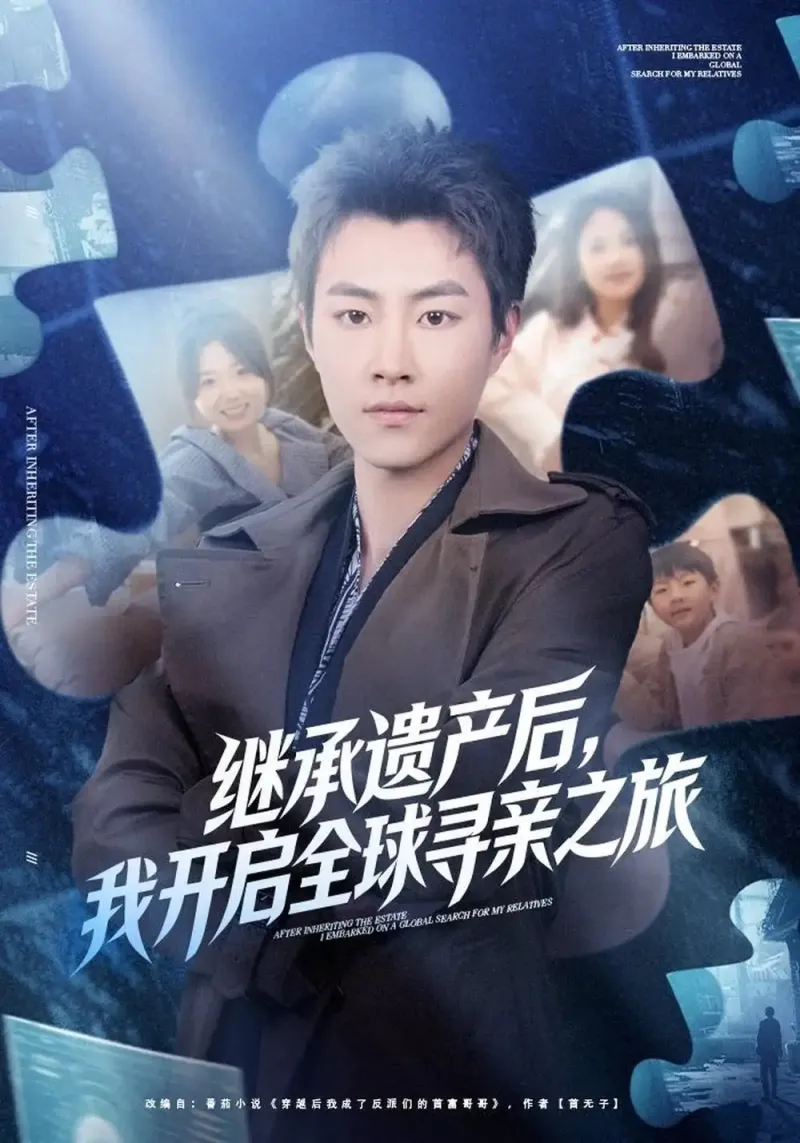 《继承遗产后，我开启全球寻亲之旅》