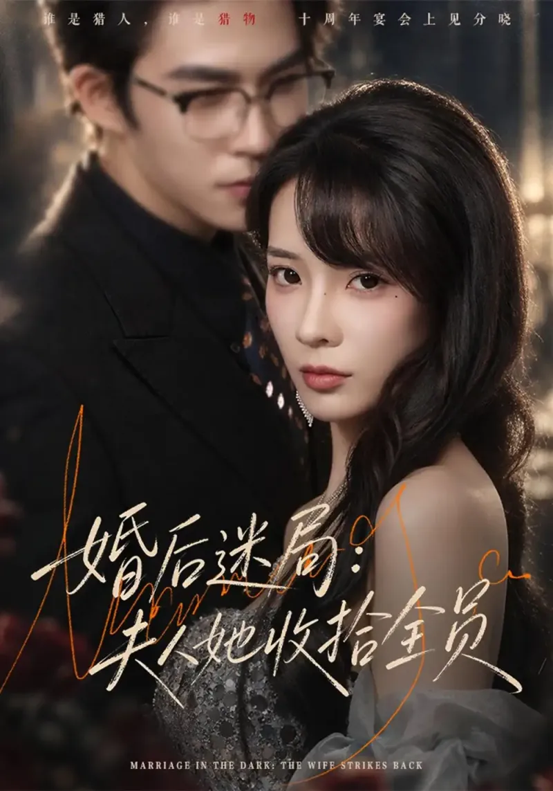《婚后迷局：夫人她收拾全员》