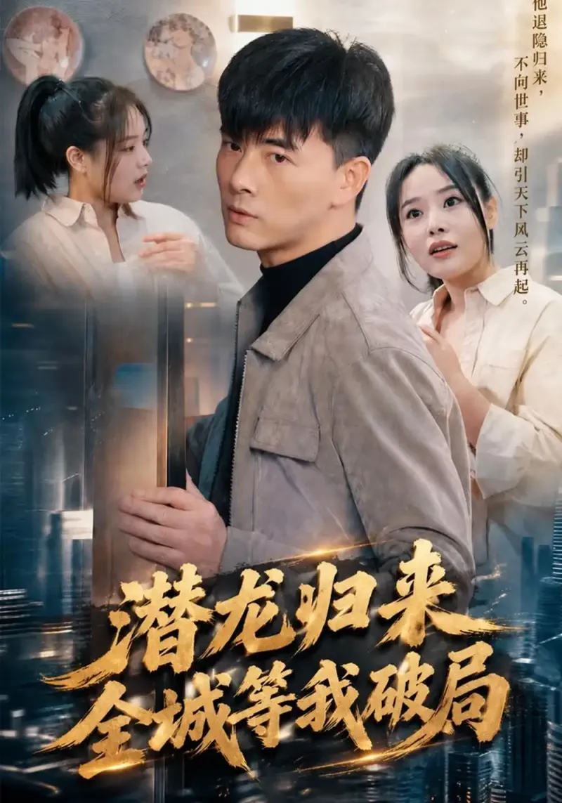 《潜龙归来，全城等我破局》