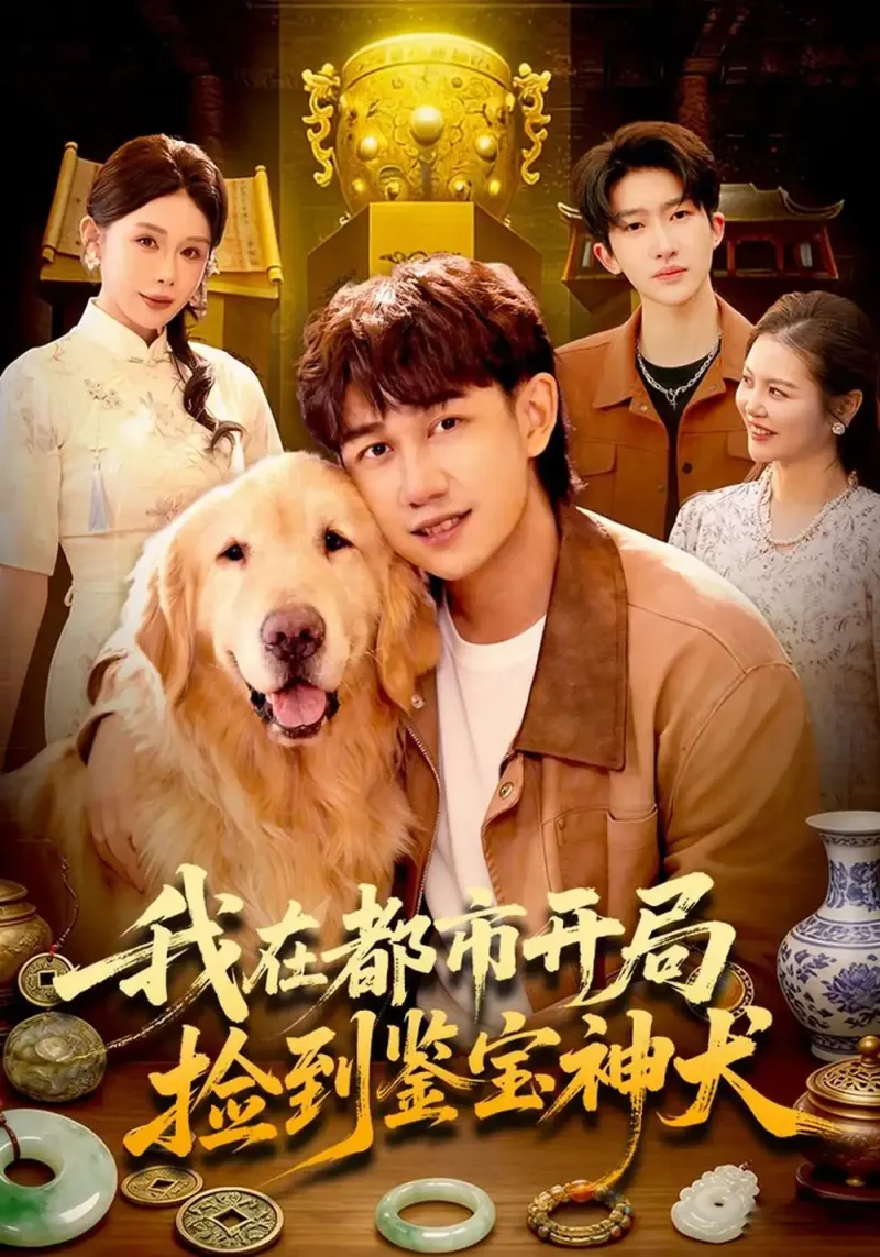 《我在都市开局捡到鉴宝神犬》