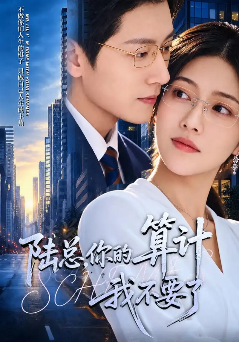 《陆总,你的算计我不要了》-看电影短剧网
