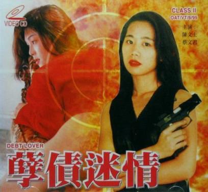 【影x2】（三級）孽債迷情_夕ぐれ族
