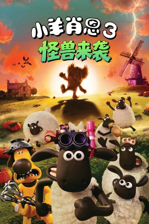 【影x1】小羊肖恩3：怪獸來襲