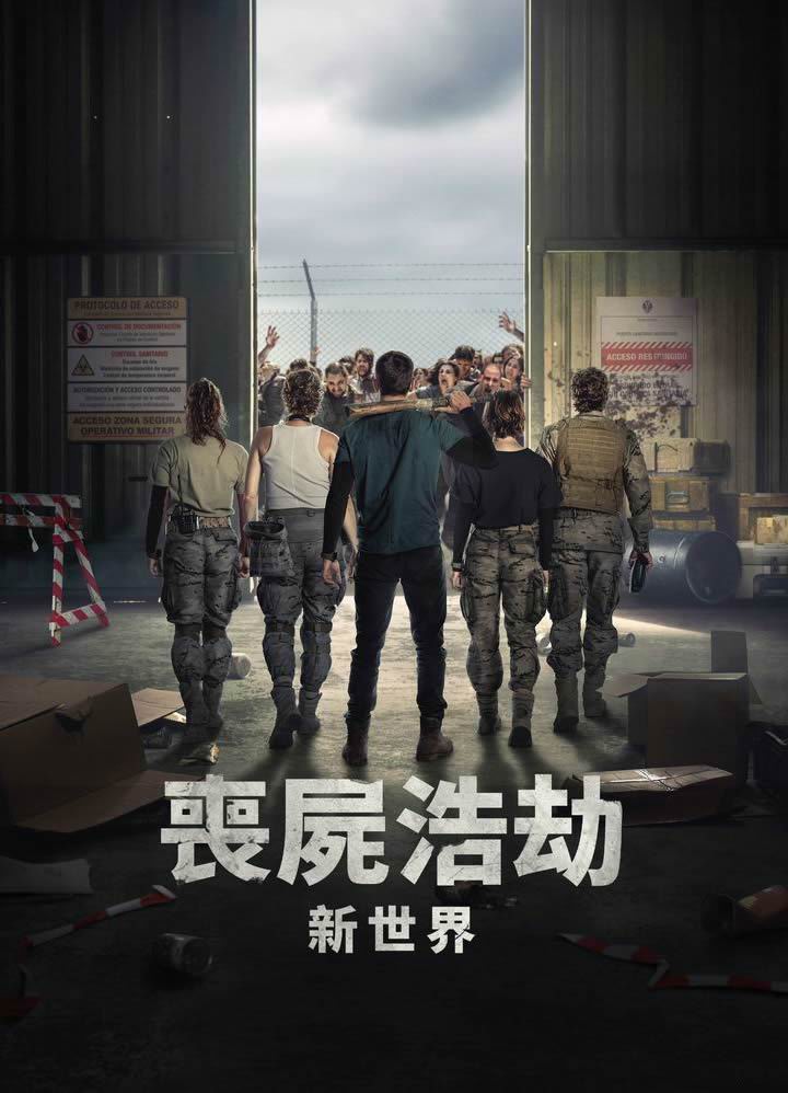【影x1】（2026）天啟Z：新世界／喪屍浩劫：新世界